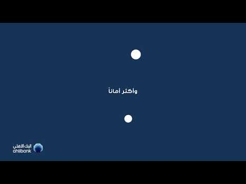 مرحباً بكم في الخدمات المصرفية عبر الإنترنت والجوال المحدثة كلياٌ من البنك الأهلي