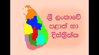 Provinces and Districts  Sri Lankawe Palath Ha Dis