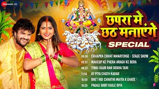Download lagu छपरा छत मनायेंगे स्पेशल Chhapra Chhat Manayenge Special - Full Album | Khesari Lal Yadav, Priyanka S mp3
