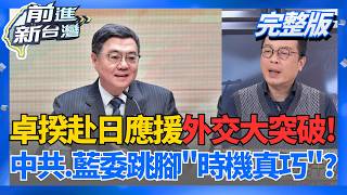 ｜王偊菁 主持｜【前進新台灣 完整版】20260310｜三立新聞台