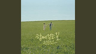 A Walk Together (함께 걷는 길)