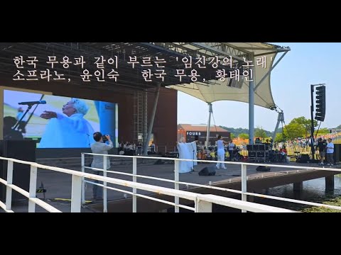 한국 무용과 같이 부르는 '임진강의 노래' - 소프라노 윤인숙, 한국 무용 황태인