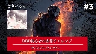 【#3】デッドバイデイライト初心者の赤帯チャレンジ (ランク7~)【きりにゃん】