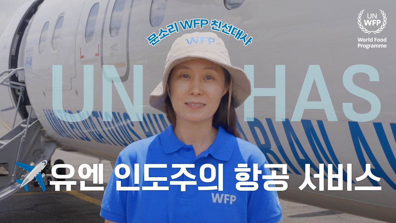 문소리XWFP in Kenya🇰🇪 | 문소리 #WFP 친선대사가 소개하는 ✈️하늘을 나는 WFP의 지원💙