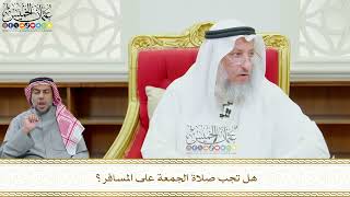 611 - هل تجب صلاة الجمعة على المسافر؟ - عثمان الخميس