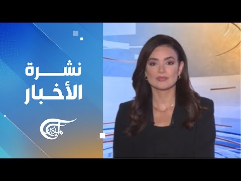 نشرة الثامنة صباحاً | 2026-06-11