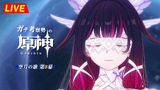 【原神】193日目。第8幕行くぞ！！この魔神任務はどこまで行くんだ！！ｗ　空月の歌  第8幕 ・初見考察　※ネタバレ禁止【完全初見】