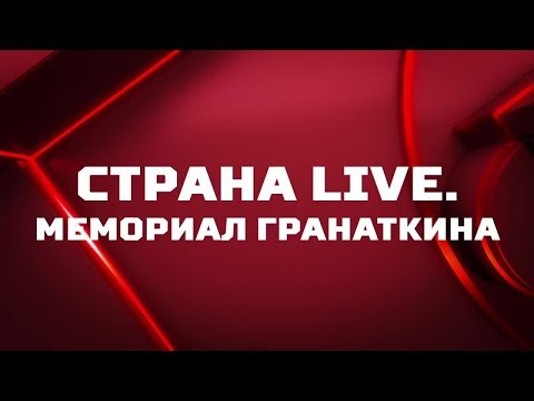 Футбол «Страна. Live». Мемориал Гранаткина. Специальный репортаж