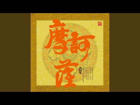 準提咒輪