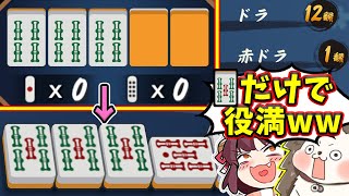 【雀魂】5sだけでドラ13www 打点不足を新ドラで補うパワー役満!!