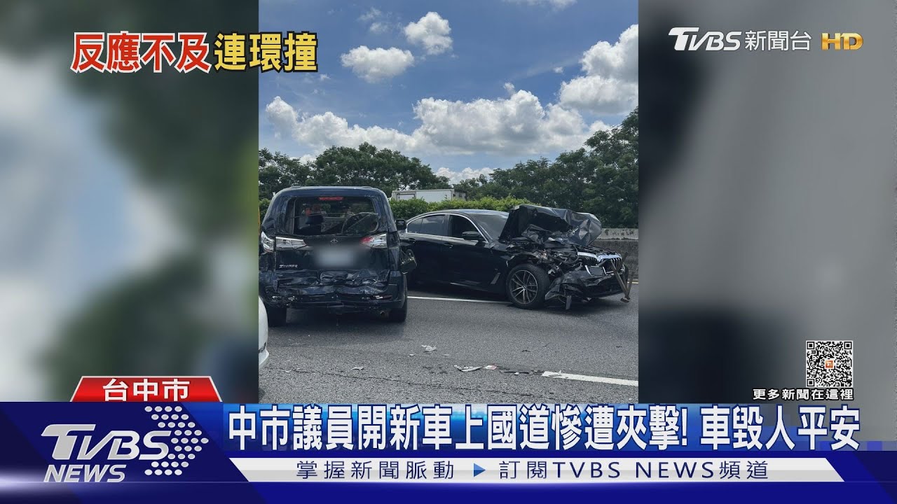 中市議員開新車上國道慘遭夾擊! 車毀人平安