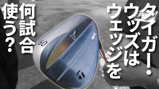 タイガー・ウッズは何試合ごとにウェッジを替えるか知ってますか?【MG5を徹底検証】