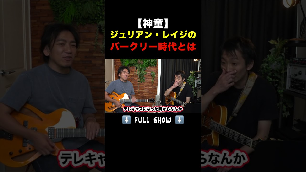 15歳でバークリーにいたジュリアン・レイジの素顔