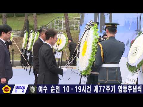제77주기 여수. 순천 10.19 합동 추념식(251019)