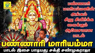 Download lagu ஆடி மாத பண்ணாரி அம்மன் சிறப்பு ஆவேசமான  பாடல் || Bannari Mariammaa || சக்தி சண்முகராஜா mp3