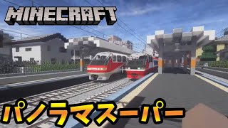 パノラマスーパーを運転するぞ - Minecraft リアルトレインmod【橙】