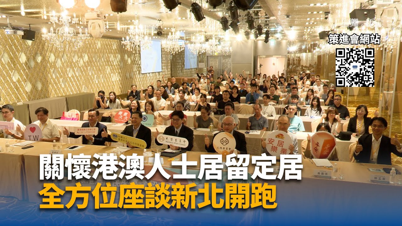關懷港澳人士居留定居 全方位座談新北開跑|中央社影音新聞
