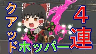 【ゆっくり実況】未知の強さ！４連スライド！クアッドホッパーブラック！すべてをわが色に染め上げるゆっくりスプラトゥーン２part10　【ギン】