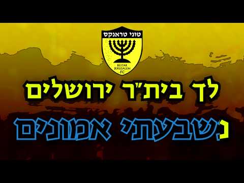 בלב בית"ר ירושלים