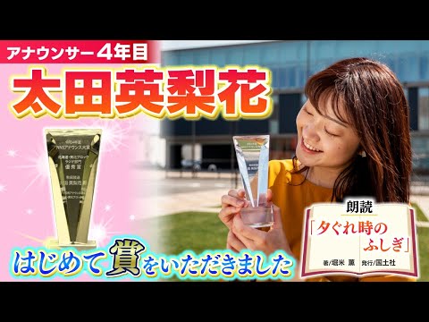【ご報告】アナウンサー４年目太田英梨花アナ はじめて賞をいただきました！