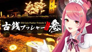 【古銭プッシャーフレンズ参 フレンド】メダルゲーム遊ぶぞーーー！！！【part2】