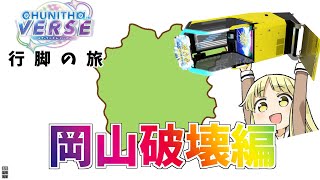 【チュウニズム行脚】いきなりですが岡山を侵略します