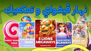 الڨيفواي بدا… واللعبة الجديدة عملت المستحيل 😱🔥 | Huge Win 🎰💰