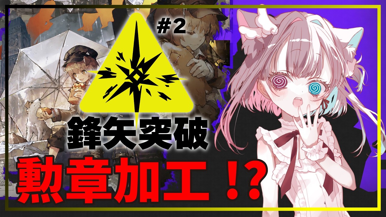 【 #アークナイツ 】鋒矢突破　8月6日までに全ステージクリアしなきゃ勲章加工できないって？ま⁉【#Vtuber】