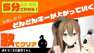【切り抜き】松永依織 - 歌でクリアを目指す「休むな!8分音符ちゃん」鬼ルール追加!!ミスるごとに曲キーが上がり歌えなくなった結果・・・【字幕付き】