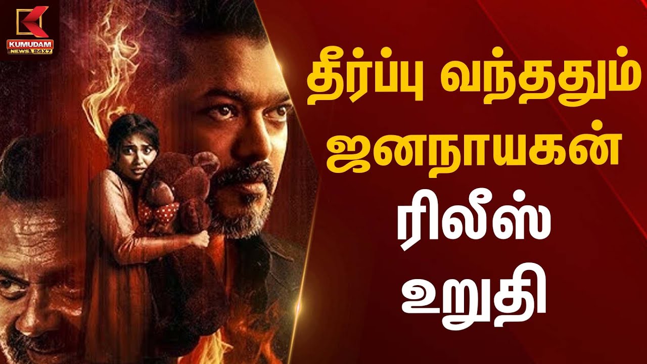 தீர்ப்பு வந்ததும் ஜனநாயகன் ரிலீஸ் உறுதி | Jananayagan Movie | Kumudam News