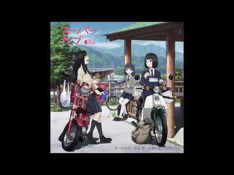 Super Cub Haru e no Dengon Yuki Yomichi, Ayaka Nanase, Natsumi Hioka
