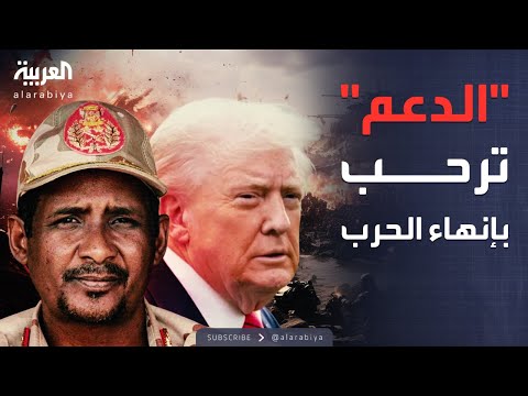 فيديو | الدعم السريع تستجيب لمبادرة ترمب لإنهاء الحرب في السودان
