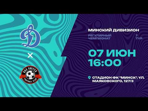 II лига | Минский дивизион |СДЮШОР Динамо - GGS UNITED | 7-й тур