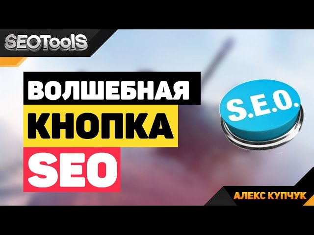 Фото Есть ли волшебная кнопка в СЕО-продвижении, благодаря которой ваш сайт тут же двинется в ТОП-выдачи? Нет. Такой кнопки нет и быть не может. Почему, вот я недавно видел в одном видео…. СТОП! Заявлять о волшебной СЕО-кнопке могут только шарлатаны, которые хотят по-быстрому собрать с вас деньги. Либо применить черные методы продвижения, за которые потом накажут вас, сайт заблокируют, вы потеряете деньги и придется начинать все с нуля. 