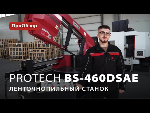 Полуавтоматический ленточнопильный станок ProTech BS-460DSAE