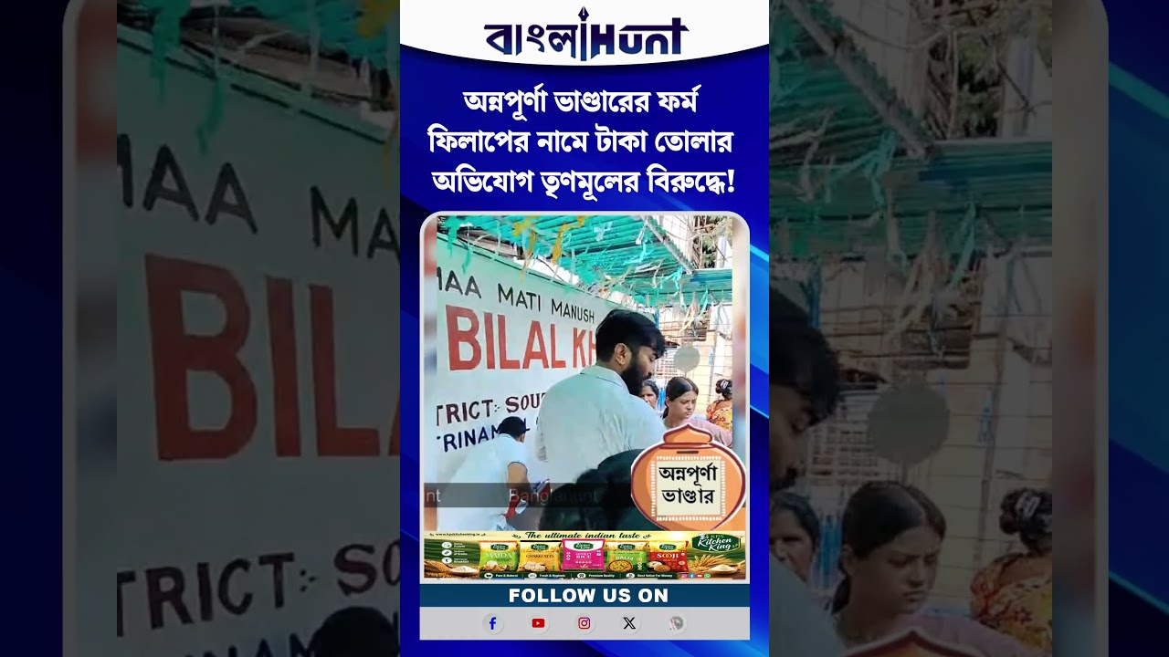 অন্নপূর্ণা ভাণ্ডারের ফর্ম ফিলাপের নামে টাকা তোলার অভিযোগ তৃণমূলের বিরুদ্ধে!