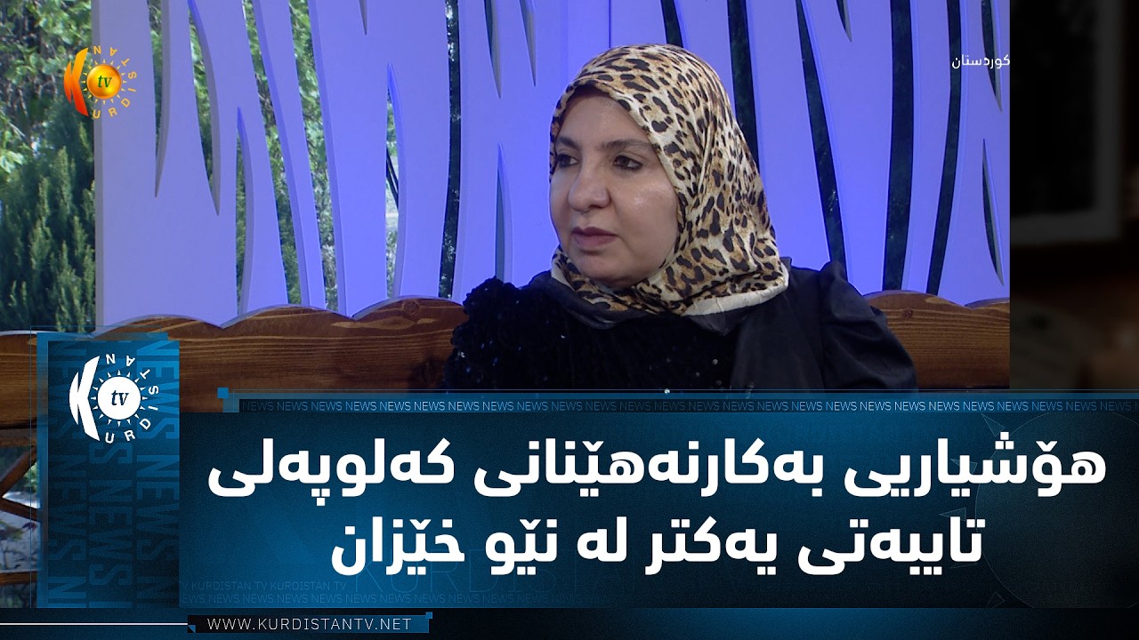 ڤیدیۆ | هۆشیاریی به‌كارنه‌هێنانی كه‌لوپه‌لی تایبه‌تی یه‌كتر له‌ نێو خێزان‌