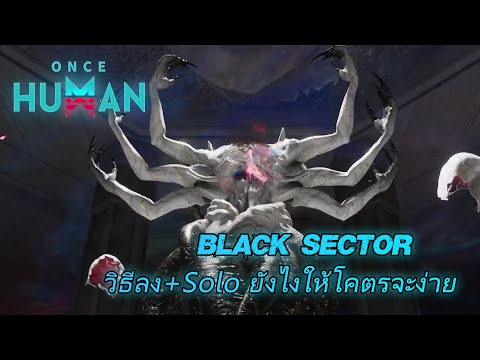 Once human ไทย Black sector สอนลง+Solo ยังไงให้ง่ายเหมือนลง Silo