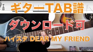 ハイスタ DEAR MY FRIEND ギターTABダウンロード可