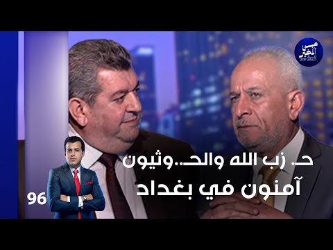 فيديو | حـ  زب الله والحـ ..وثيون آمنون في بغداد - من الأخير م٢ - حلقة ٩٦