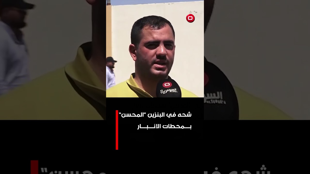 فيديو | شحة في البنزين "المحسن" بمحطات الانبار #shorts