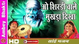 O Shirdi Wale Mukhda Dikha || Shirdi Wale Baba Bhajan || Sai Ji Ka Mandir Album Songs #AmbeyBhakti