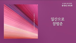 일산으로(ilsan) - 장범준(Jang Beom June) / 가사 Lyrics