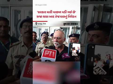 Tarun Tejpal Case: જાતીય શોષણ કેસમાં 10 વર્ષની સજા થયા બાદ તરુણ તેજપાલનું નિવેદન | Gujarat Samachar Tarun Tejpal Case: જાતીય શોષણ કેસમાં 10 વર્ષની સજા થયા બાદ તરુણ તેજપાલનું નિવેદન | Gujarat Samachar