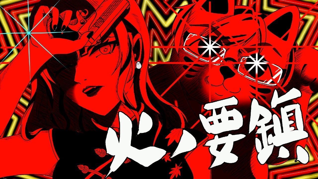 火ノ要鎮-平田義久cover湯毛＆たまごちゃん