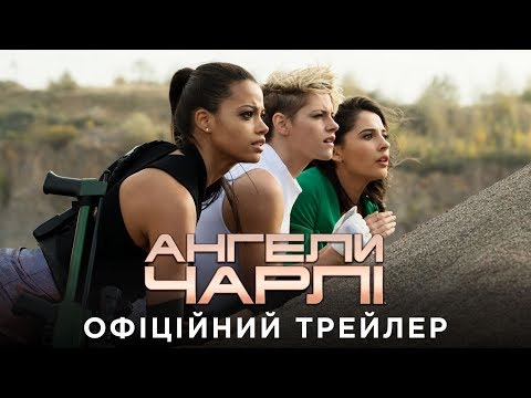 Ангели Чарлі (2019) | Офіційний український трейлер