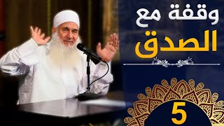 وقفة مع الصدق | ح5 | كيف أنجو | دورة الإستعداد لرمضان 1445هـ | الشيخ محمد حسين يعقوب image