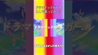 アイカツ!「ドラマチックガール」5人で歌ってみた! #Shorts