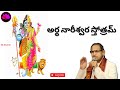 Ardhanareeswara Stotram By Sri Chaganti అర్థ నారీశ్వర స్తోత్ర�