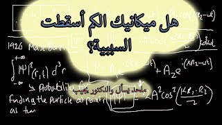 صورة هل ميكانيك الكم أسقطت السببية أو الحتمية؟ - ملحد يسأل والدكتور يجيب